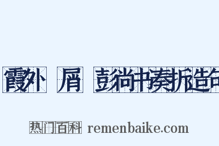 霞外攟屑·彭尚书奏折造句是什么意思的图片